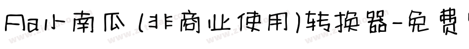 Aa小南瓜 (非商业使用)转换器字体转换